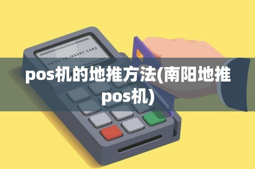 pos机的地推方法(南阳地推pos机)