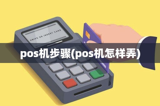 pos机步骤(pos机怎样弄)