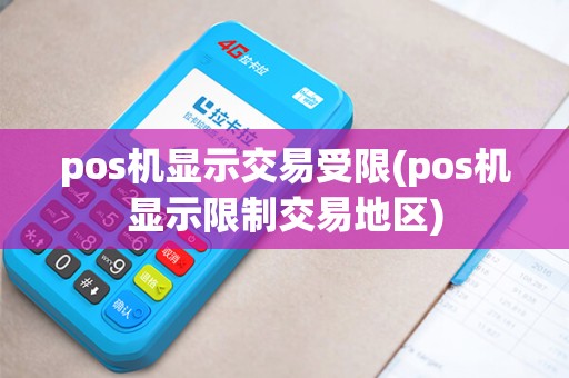 pos机显示交易受限(pos机显示限制交易地区)