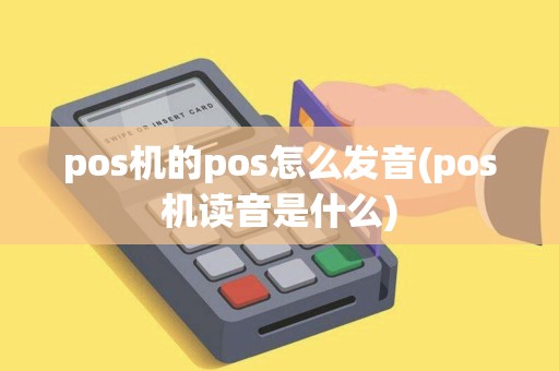 pos机的pos怎么发音(pos机读音是什么)