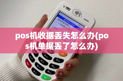 pos机收据丢失怎么办(pos机单据丢了怎么办)
