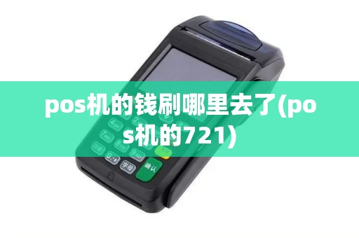 pos机的钱刷哪里去了(pos机的721)