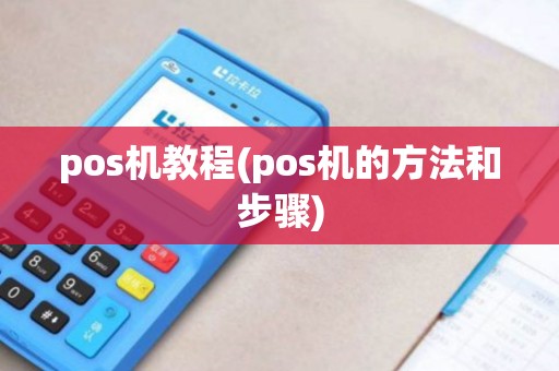 pos机教程(pos机的方法和步骤)