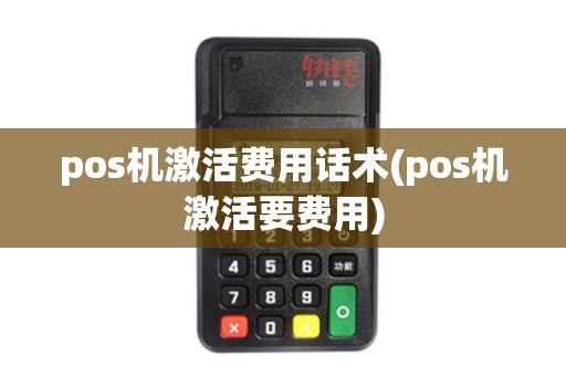 pos机激活费用话术(pos机激活要费用)