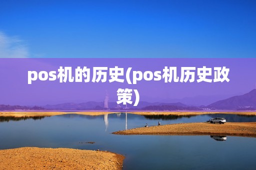 pos机的历史(pos机历史政策)