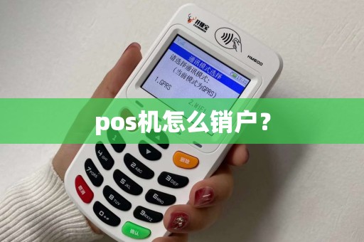 pos机怎么销户？