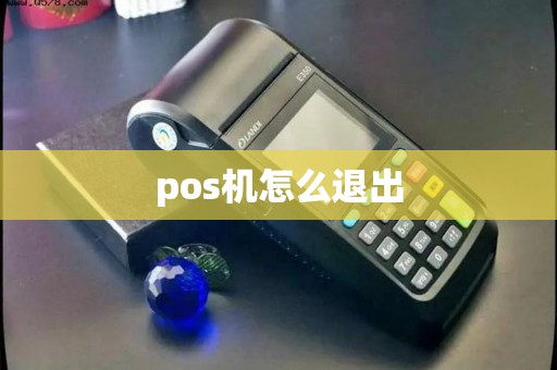 pos机怎么退出