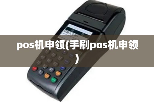 pos机申领(手刷pos机申领)