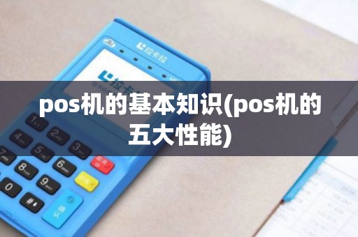 pos机的基本知识(pos机的五大性能)