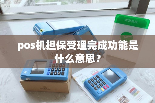 pos机担保受理完成功能是什么意思？