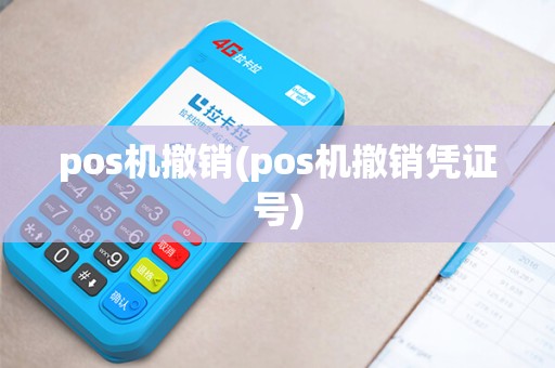 pos机撤销(pos机撤销凭证号)