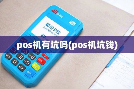 pos机有坑吗(pos机坑钱)