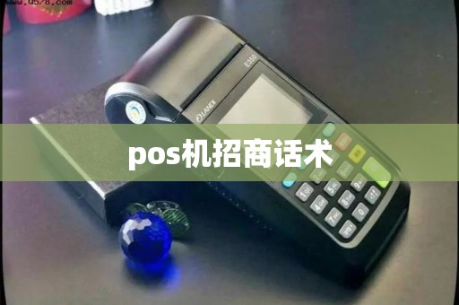 pos机招商话术