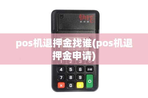 pos机退押金找谁(pos机退押金申请)
