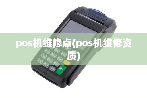 pos机维修点(pos机维修资质)