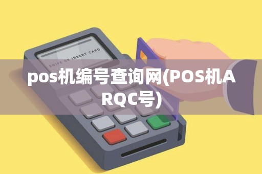 pos机编号查询网(POS机ARQC号)