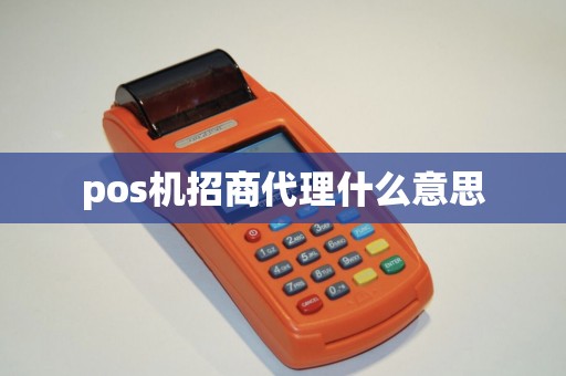 pos机招商代理什么意思