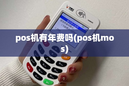 pos机有年费吗(pos机mos)