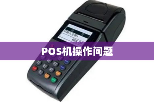 POS机操作问题