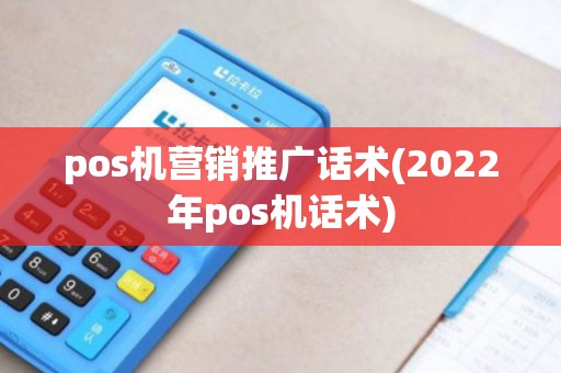 pos机营销推广话术(2022年pos机话术)