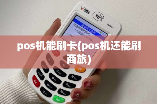 pos机能刷卡(pos机还能刷商旅)