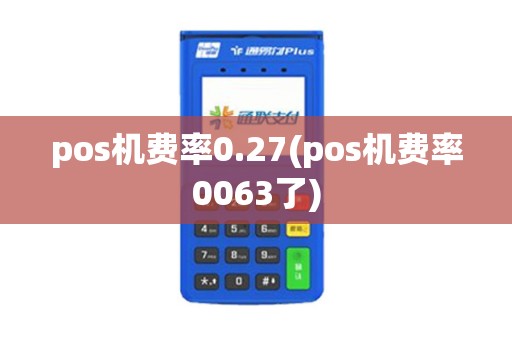 pos机费率0.27(pos机费率0063了)
