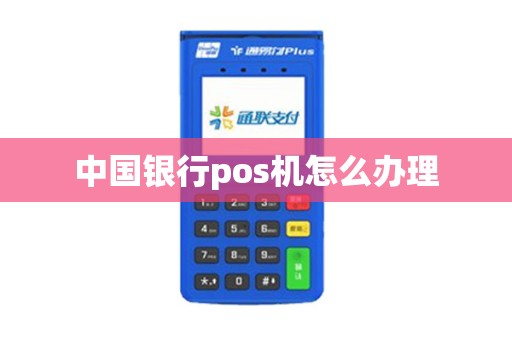 中国银行pos机怎么办理