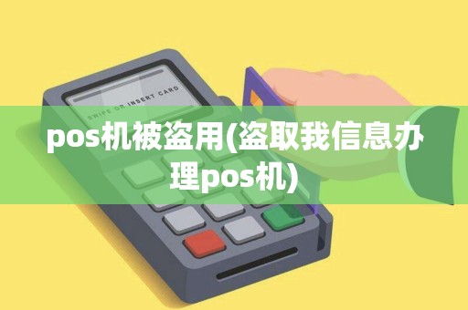 pos机被盗用(盗取我信息办理pos机)