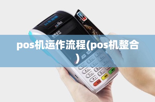 pos机运作流程(pos机整合)