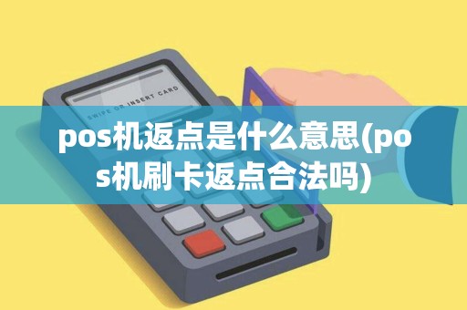 pos机返点是什么意思(pos机刷卡返点合法吗)