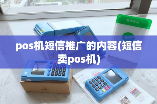 pos机短信推广的内容(短信卖pos机)