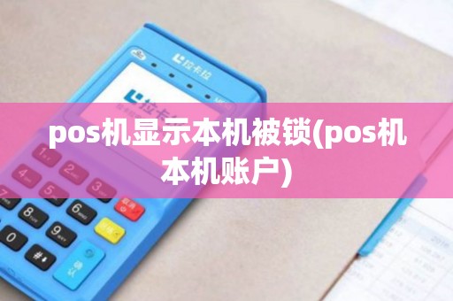 pos机显示本机被锁(pos机本机账户)