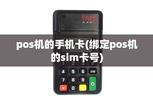 pos机的手机卡(绑定pos机的sim卡号)