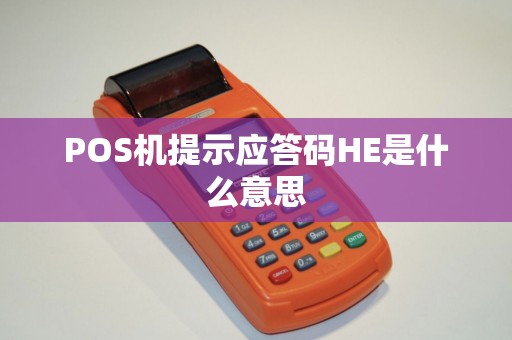 POS机提示应答码HE是什么意思