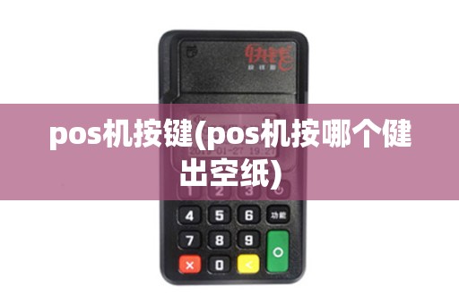 pos机按键(pos机按哪个健出空纸)