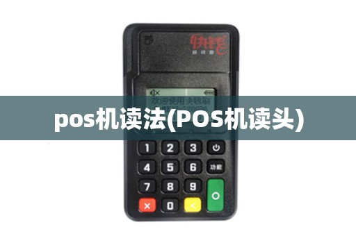 pos机读法(POS机读头)
