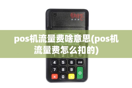 pos机流量费啥意思(pos机流量费怎么扣的)