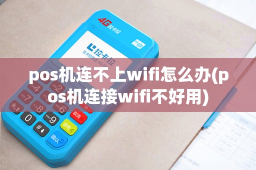 pos机连不上wifi怎么办(pos机连接wifi不好用)