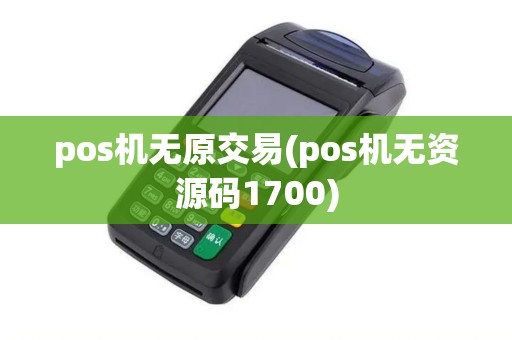 pos机无原交易(pos机无资源码1700)