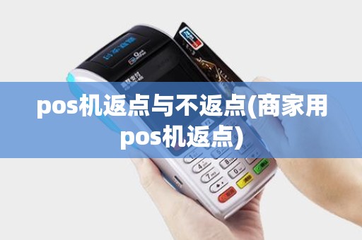 pos机返点与不返点(商家用pos机返点)