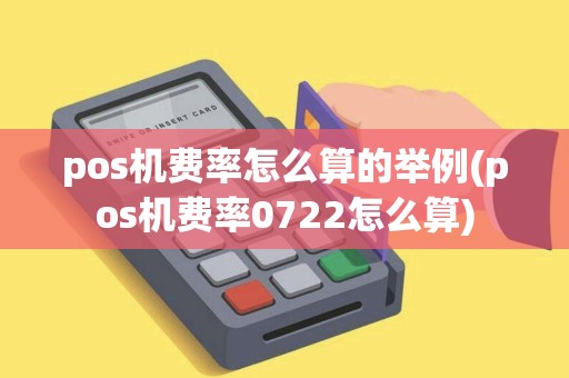 pos机费率怎么算的举例(pos机费率0722怎么算)
