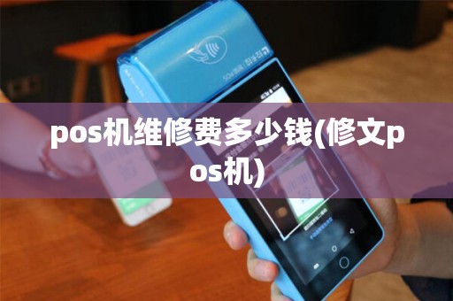 pos机维修费多少钱(修文pos机)