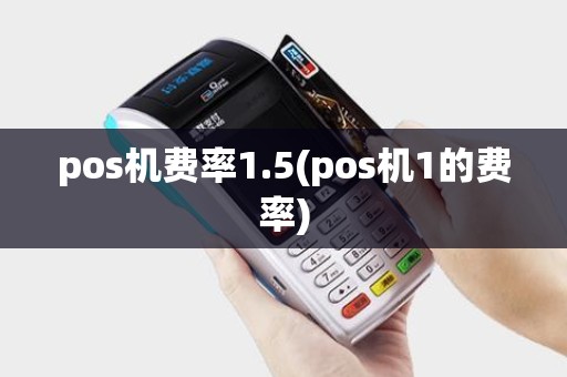 pos机费率1.5(pos机1的费率)