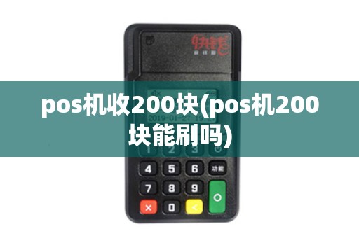 pos机收200块(pos机200块能刷吗)