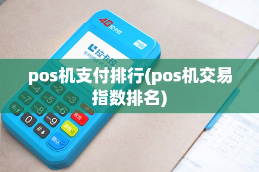 pos机支付排行(pos机交易指数排名)