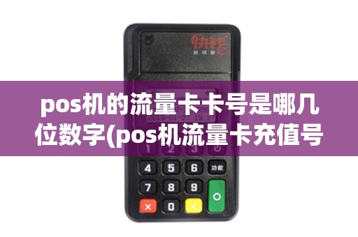 pos机的流量卡卡号是哪几位数字(pos机流量卡充值号)