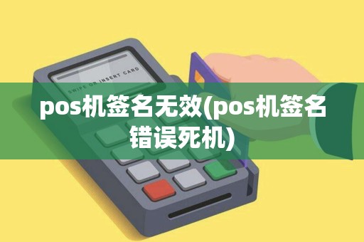 pos机签名无效(pos机签名错误死机)