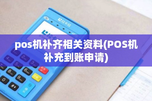 pos机补齐相关资料(POS机补充到账申请)