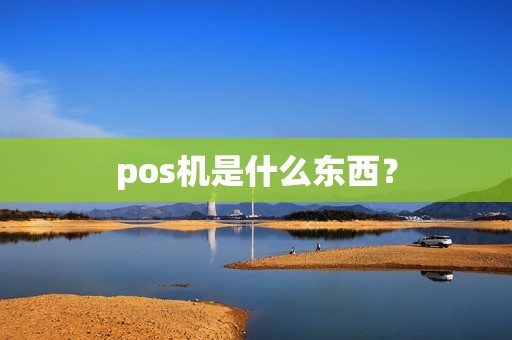 pos机是什么东西？