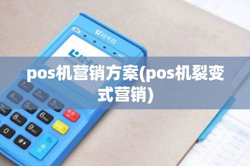 pos机营销方案(pos机裂变式营销)